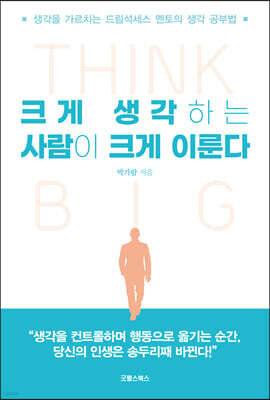 크게 생각하는 사람이 크게 이룬다