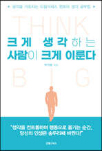 크게 생각하는 사람이 크게 이룬다