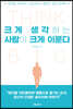 크게 생각하는 사람이 크게 이룬다