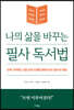 나의 삶을 바꾸는 필사 독서법
