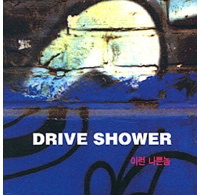 Drive Shower (드라이브 샤워) - 이런 나쁜놈 (EP) 