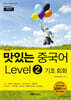 맛있는 중국어 Level2 기초 회화