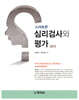 심리검사와 평가