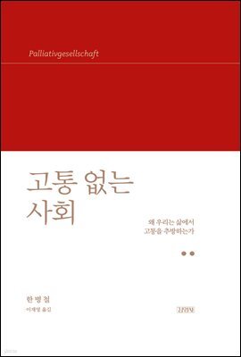 고통 없는 사회