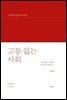 고통 없는 사회