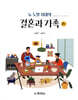 결혼과 가족