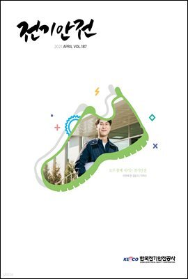 전기안전 2021년 4월호