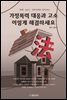 가정폭력 대응과 고소 이렇게 해결하세요