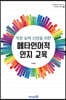 작문 능력 신장을 위한 메타언어적 인지 교육