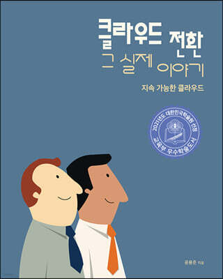 클라우드 전환 그 실제 이야기