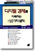 디지털 경제를 지배하는 10가지 법칙