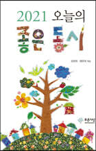 2021 오늘의 좋은 동시