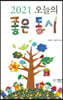 2021 오늘의 좋은 동시