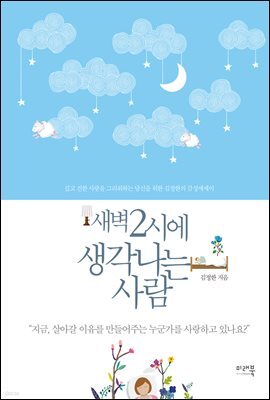 새벽 2시에 생각나는 사람