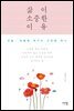 삶이 소중한 이유
