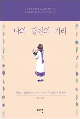 나와 당신의 거리
