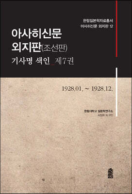 아사히신문 외지판(조선판) 기사명 색인 제7권