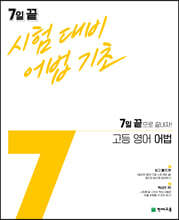 7일 끝 시험대비 어법기초 고등 영어 어법 (2024년용)