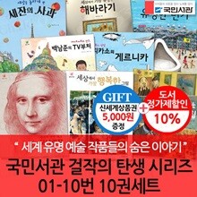 국민서관 걸작의 탄생 시리즈 01-10번 10권세트/상품권5천