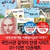 국민서관 걸작의 탄생 시리즈 01-10번 10권세트/상품권5천