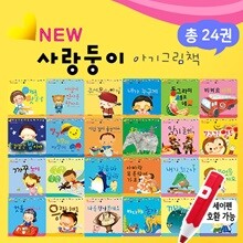 사랑둥이 아기그림책 전24권