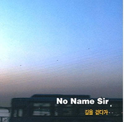 No Name Sir (노 네임 썰) - 길을 걷다가 (EP) 