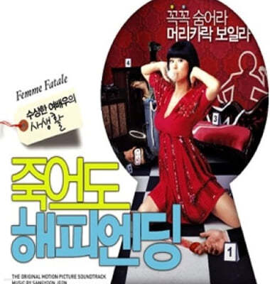 죽어도 해피엔딩 영화음악 (죽어도 해피엔딩 OST by 전상윤)