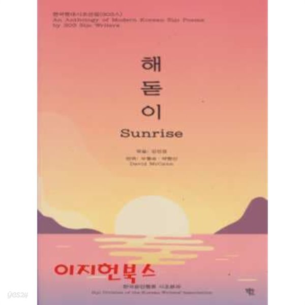 해돋이 Sunrise [한국현대시조선집 (303인)]