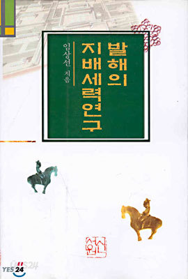 발해의 지배세력연구