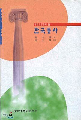 한국통사