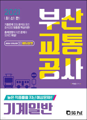 2021 최신간 부산교통공사 기계일반