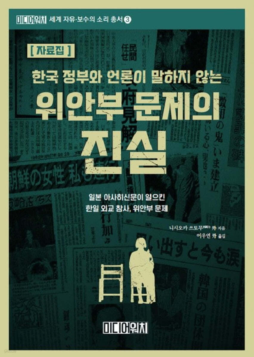 [자료집]  한국 정부와 언론이 말하지 않는 위안부 문제의 진실