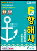 2021 해기사 자격시험 6급 항해사