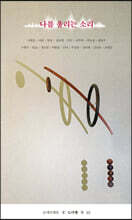 나를 울리는 소리