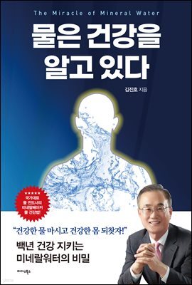 물은 건강을 알고 있다