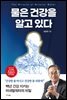 물은 건강을 알고 있다