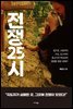 전쟁 25시