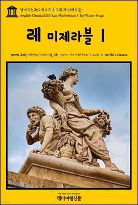 영어고전 063 빅토르 위고의 레 미제라블Ⅰ(English Classics063 Les MiserablesⅠ by Victor Hugo)
