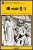 영어고전 064 빅토르 위고의 레 미제라블Ⅱ(English Classics064 Les MiserablesⅡ by Victor Hugo)