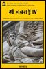 영어고전 066 빅토르 위고의 레 미제라블Ⅳ(English Classics066 Les MiserablesⅣ by Victor Hugo)