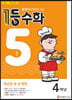 1등 수학 4학년 5월호 (2023년용)