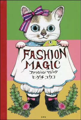 ファッションマジック