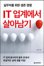 IT 업계에서 살아남기