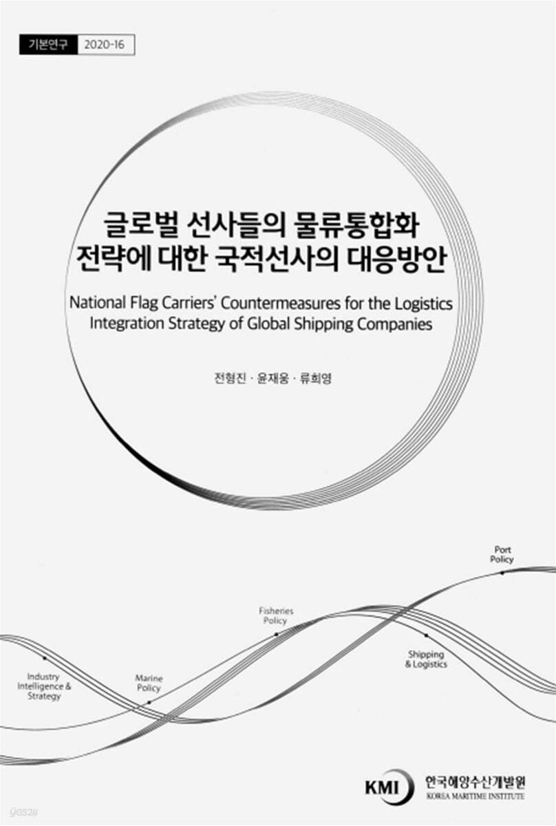 글로벌 선사들의 물류통합화 전략에 대한 국적선사의 대응방안(기본연구 2020-16)