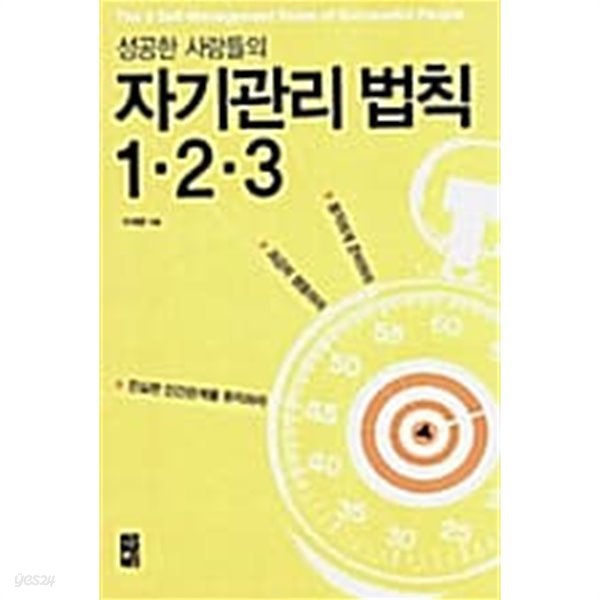 성공한 사람들의 자기관리 법칙 1.2.3 ★