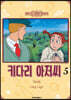키다리 아저씨 5
