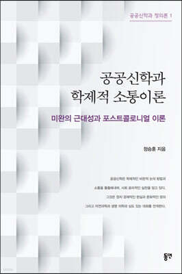 공공신학과 학제적 소통이론