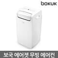 보국 에어젯 이동식 에어컨 BKPF-19R22AC 제습기능