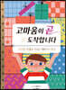 고마움이 곧 도착합니다
