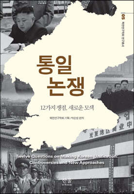 통일논쟁